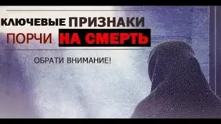 Порча на смерть. Симптомы и признаки. Как определить порчу на смерть и какие у нее последствия?