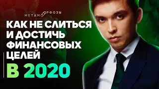 Как не слиться и достичь финансовых целей в 2020 | Петр Осипов Метаморфозы БМ