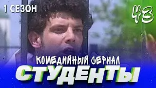 СТУДЕНТЫ. 1 СЕЗОН. 43 СЕРИЯ