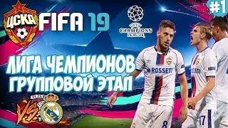🔥 FIFA 19 КАРЬЕРА ТРЕНЕРА | ЛИГА ЧЕМПИОНОВ ЗА ЦСКА | СУПЕР МАТЧ ПРОТИВ РЕАЛ МАДРИД!