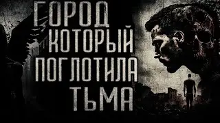 страшные истории - ГОРОД КОТОРЫЙ, ПОГЛОТИЛА ТЬМА | ужасы | мистика