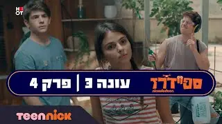 ספיידרז 3: פרק 4 המלא | טין ניק