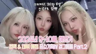 9~10월 컴백 데뷔 예정 중소기획사 걸그룹들 Part.2