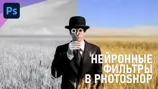 Чему научились нейронные фильтры в Фотошоп? Обзор обновления