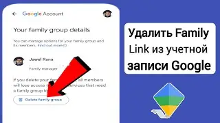 Как удалить семейную ссылку из учетной записи Google (2024)