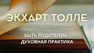 Быть родителем - духовная практика ЭКХАРТ ТОЛЛЕ [NikOsho]