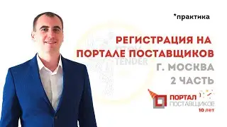 Как зарегистрироваться на ПОРТАЛЕ ПОСТАВЩИКОВ в 2023 году . 2 часть