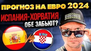 Испания - Хорватия Прогноз на матч Евро 2024/Обзор игры