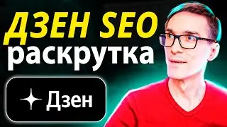 Как раскрутить Дзен с нуля 2024.  SEO оптимизация видео в Дзен