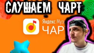 Слушаем чарт яндекс музыка