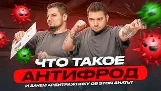 Что такое антифрод и зачем арбитражнику об этом знать?