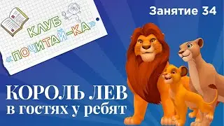 Занятия для дошкольников | Обучение чтению | Занятие 34. Король Лев в гостях у ребят