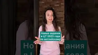 Новые задания ЦТ 2023 английский