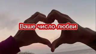 ✅Это число может помочь понять, как вы выражаете свои чувства и что вам нужно в отношениях