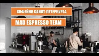Кофейни Санкт-Петербурга: MAD ESPRESSO TEAM