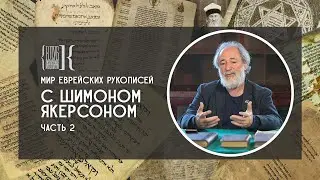 Мир еврейских рукописей. Вторая лекция. Семён (Шимон) Якерсон