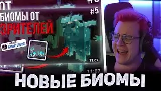 👀 ПЯТЁРКА СМОТРИТ ДОБАВИЛ НОВЫЕ БИОМЫ ПО КОММЕНТАРИЯМ №5! \ ГРИБНАЯ ПЕЩЕРА! (Нарезка стрима ФУГА TV)