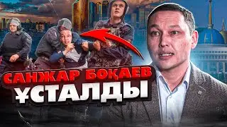 Автоолигархтар Санжар Боқаевты аяқтан шалып, түрмеге отырғызбақ!  ҚАЗАҚПЫЗ ҒОЙ (29.11.2023)