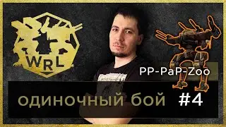 War Robots. Fight #4. Hangar of PP-PaP-Zoo
