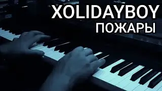 XOLIDAYBOY - Пожары на пианино (cover on piano)