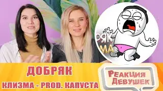 Реакция девушек. Добряк - КЛИЗМА (feat. Dobryak) [prod. Капуста] / Песня Добряка.