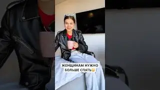 ЖЕНЩИНАМ НУЖНО БОЛЬШЕ СПАТЬ😳