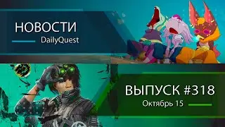 Игровые новости DailyQuest 