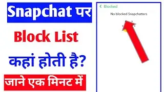 Snapchat me block list kaha hoti hai |Snapchat block list Check |how to check block list on Snapchat