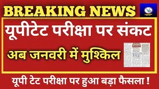 UPTET Exam New Date 2021/UPTET Latest News/UPTET News Today/UPTET Cancel Exam Kab Hoga