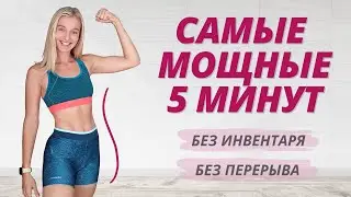 ТРЕНИРОВКА НА ВСЕ ТЕЛО ЗА 5 МИНУТ 🔥 Максимально эффективные упражнения за минимум времени дома!