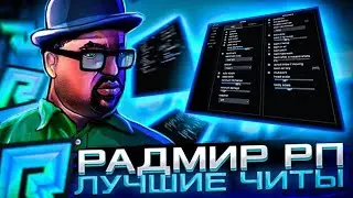 РАДМИР РП 🔥 НОВОЕ ЧИТ МЕНЮ ЛОВЛЯ БИЗ,КИОСКИ,ОГОРОДЫ, ПОЛЕЗНЫЕ ЧИТЫ 😱 RADMIR RP 6.8