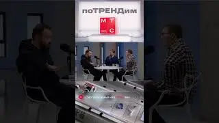 МТС | поТРЕНДим | Современный маркетинг