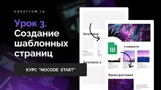 Создание шаблонных страниц на сайте на основе Google Таблицы урок 3