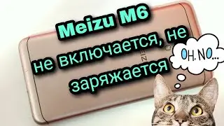 Meizu M6- не включается, не заряжается | Meizu M6- does not turn on