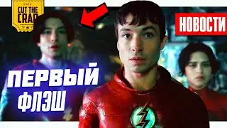 Что показали в тизере ФЛЭША - разбор выставки DC FANDOME | НОВОСТИ КИНО 2/10