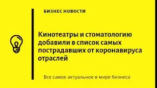 Кинотеатры и стоматологию добавили в список самых пострадавших от коронавируса отраслей