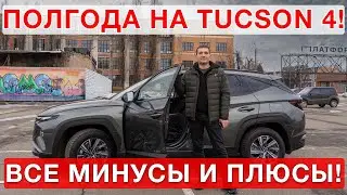 Полгода на Hyundai Tucson 4! Все плюсы и минусы!