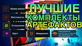 ЛУЧШИЕ КОМПЛЕКТЫ АРТЕФАКТОВ. Raid Shadow Legends