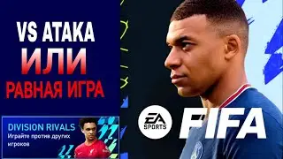 VS АТАКА ИЛИ РАВНАЯ ИГРА? | КАКОЙ РЕЖИМ ЛУЧШЕ? | FIFA MOBILE