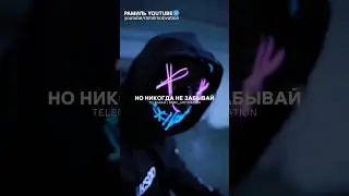 Никогда Не Забывай 🔱 