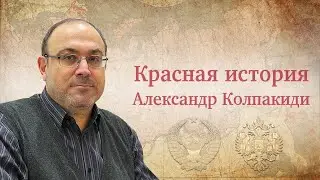 ""Расстрелянное возрождение" и кадровый подбор в Советской Украине" Рассказывает Александр Колпакиди