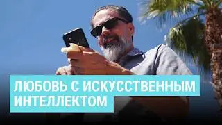 Виртуальная любовь. Как искусственный интеллект помогает одиноким людям