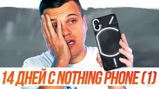 14 дней с Nothing Phone (1) - ВСЕ МИНУСЫ И ПЛЮСЫ СМАРТФОНА