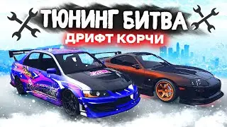 ЛУЧШИЕ ДРИФТ КОРЧИ НА ЭТУ ЗИМУ!!! - ТЮНИНГ БИТВА: GTA 5 ONLINE / MAJESTIC RP