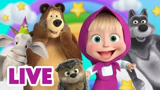 🔴 LIVE STREAM 🎬 Masha and the Bear 👀 Watch ALL Episodes NOW! ▶️📺