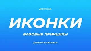 Иконки, чем отличаются от логотипов и иконок приложений | Курс по дизайну