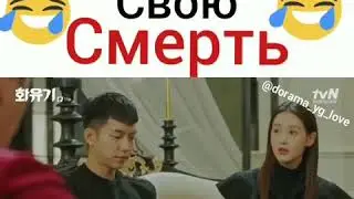 Планируют свою Смерть Ржака 😂😂(дорама Хваюги)