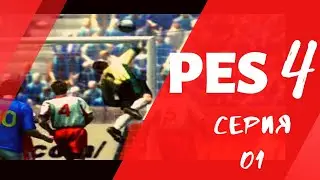 PES 4 (Pro Evolution Soccer 4) Серия 01. Запуск. Создаем лигу, выбираем команду и играем 1-ый матч.