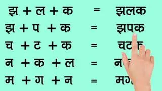 तीन अक्षर वाले शब्द का अभ्यास | Learn Three Letters Words Hindi Exercise