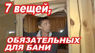 7 вещей, ОБЯЗАТЕЛЬНЫХ для БАНИ.